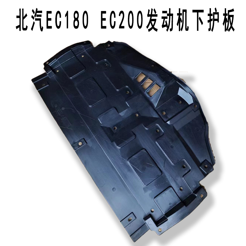北汽EC1发动机下护板EC200EC220新能源电动汽车前下护板