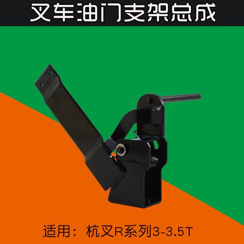 叉车配件  油门支架总成 踏板操纵支架 适用 杭叉R30 R35 30N 3T
