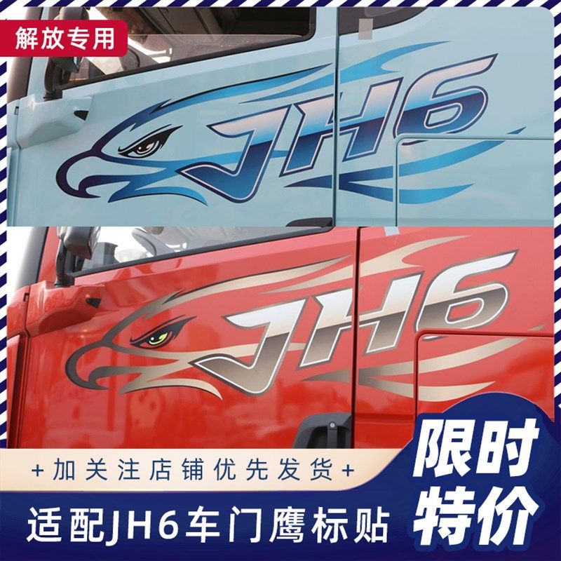 适配解放JH6原厂鹰标车门贴纸车身JH6字贴JH6车身整张贴纸大字贴
