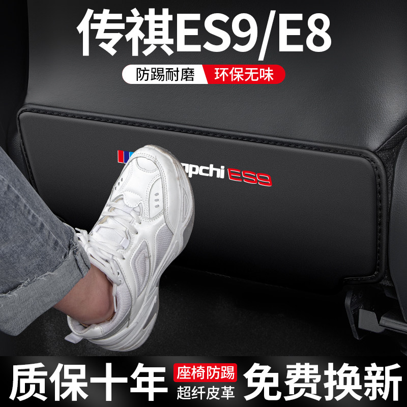 适用传祺ES9/E8座椅防踢垫车内装饰防护汽车椅背保护改装车载用品