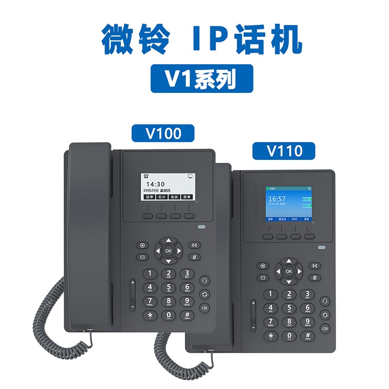WLTEL微铃V100/V110/V10百兆SIP网络电话机办公IP话机无线百兆局