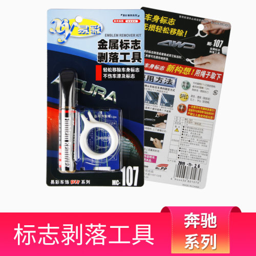汽车标志剥落工具车身后尾金属字母去除剂抠图标贴纸双面胶除胶液