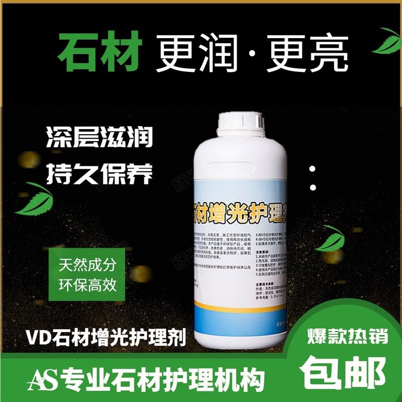 VD增光护理剂大理石保养深色石材增艳润色防污防护花岗石护理液