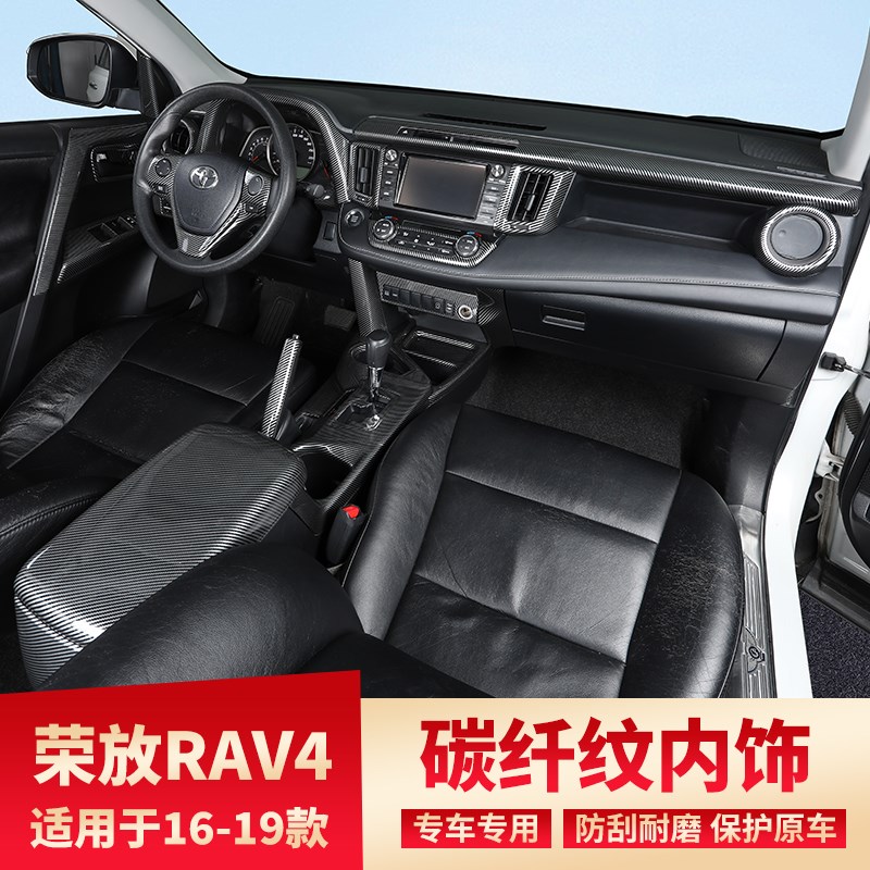 16-19款荣放RAV4改装碳纤纹中控排挡风口装饰方向盘桃木纹内饰贴