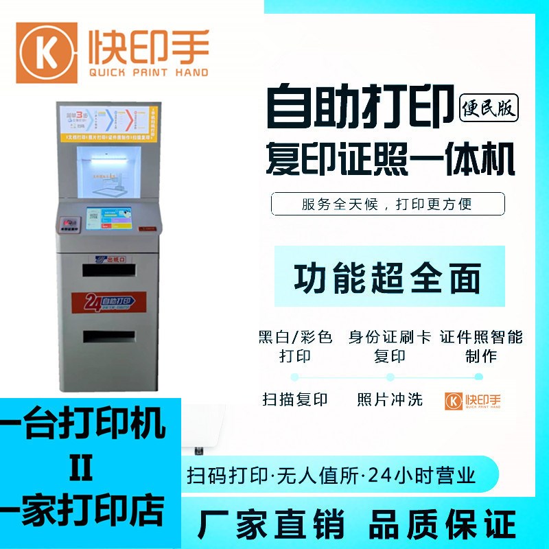 无人自助打印机自助证件文档复印照片打印一体机照相学校小区机柜