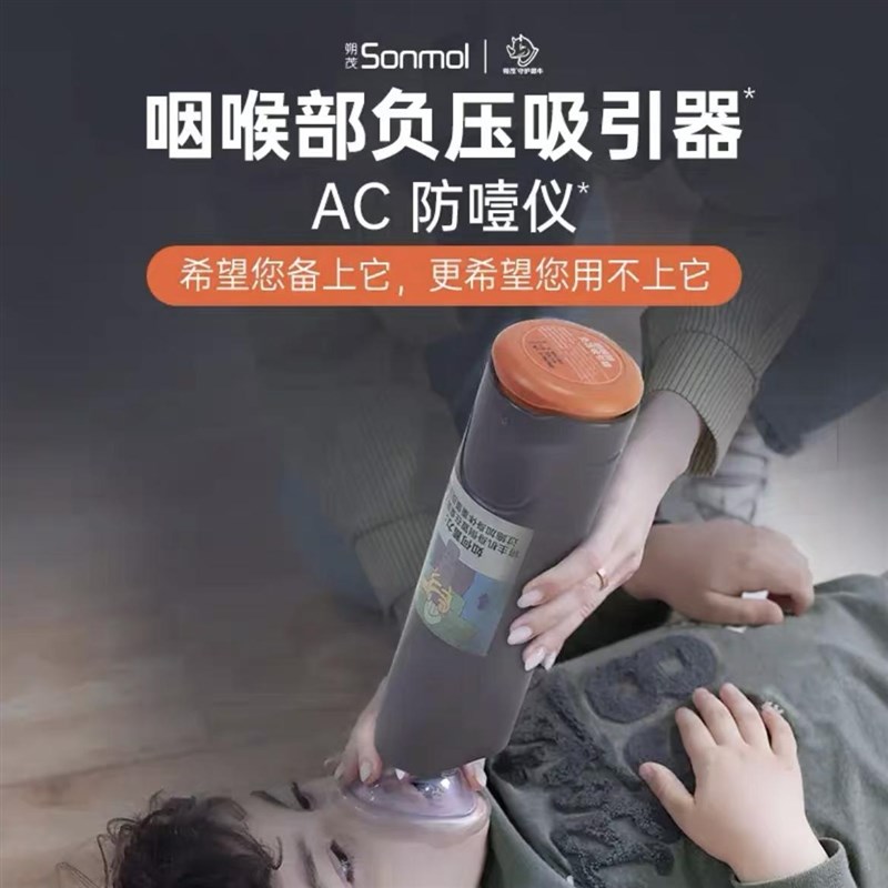 Sonmol朔茂海姆立克防噎仪急救器咽喉部负压吸引器防窒息一键抽吸
