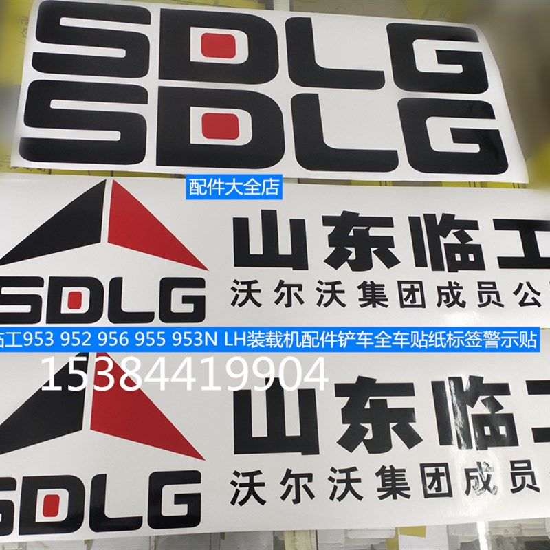 山东临工装载机贴纸LG933 93 952 953 95L全车贴纸车标翻新副厂