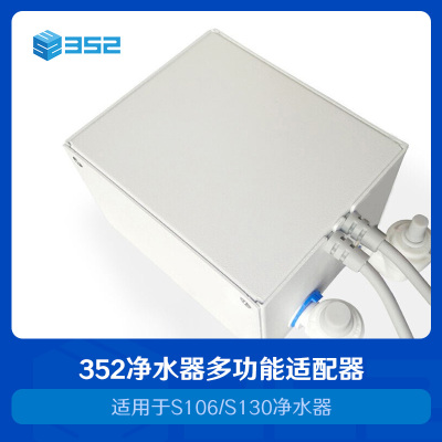 352 S106/S130净水器 多功能适配器(水盒子)连接管线机