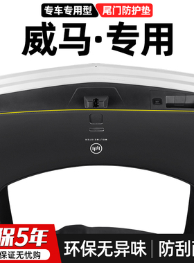 适用威马EX5/W6汽车尾门防踢垫后备箱防护尾箱防刮装饰改装用品贴