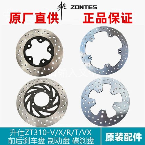 升仕原厂前后ZT310-X-R-T-V-VX前碟刹盘制动盘刹车盘油碟刹车片