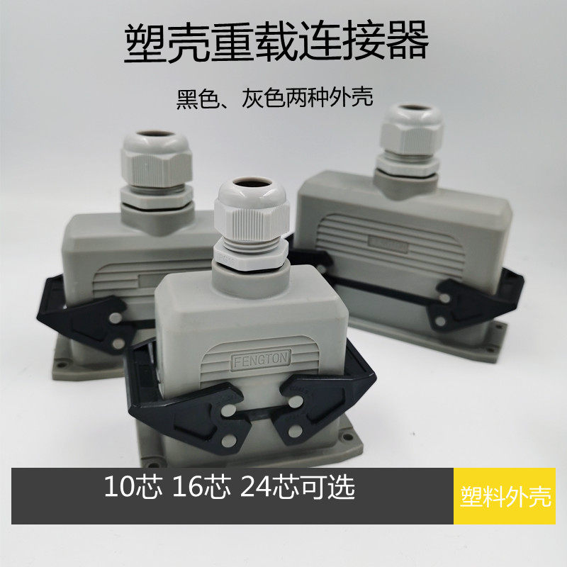 塑料防水航空插头矩形插座重载连接器 HDC-HE-24芯16芯10芯热流道
