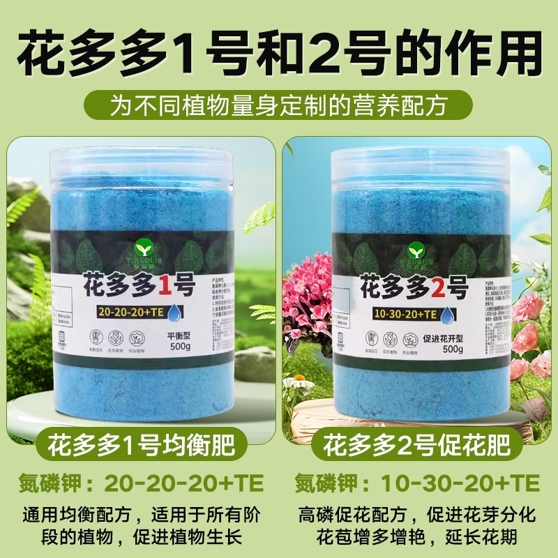 花多多1号2号开花肥通用型复合肥兰花月季盆栽促开花水溶肥复合肥