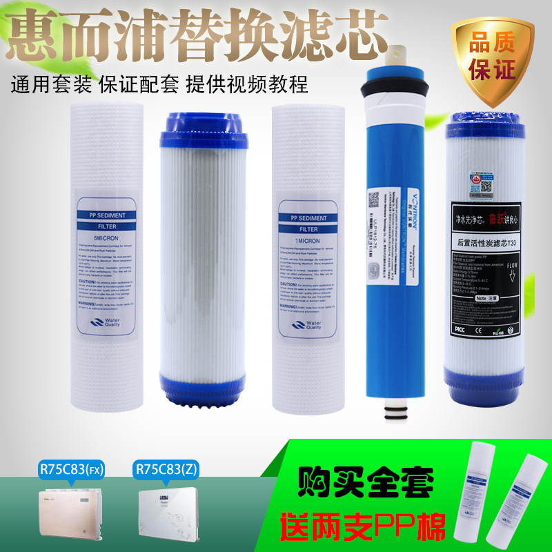 适配惠而浦净水器滤芯 R75C83(FX)R75C83(z)反渗透净水机滤芯