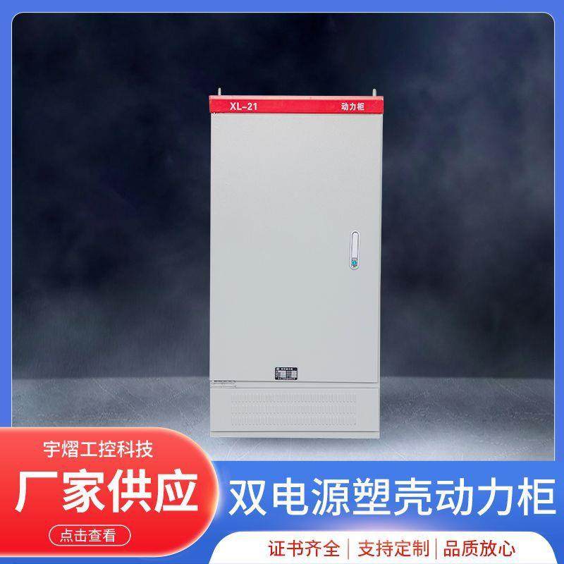 xl-21成套户外防雷配电开关柜动力柜双电源低压落地电控柜箱体