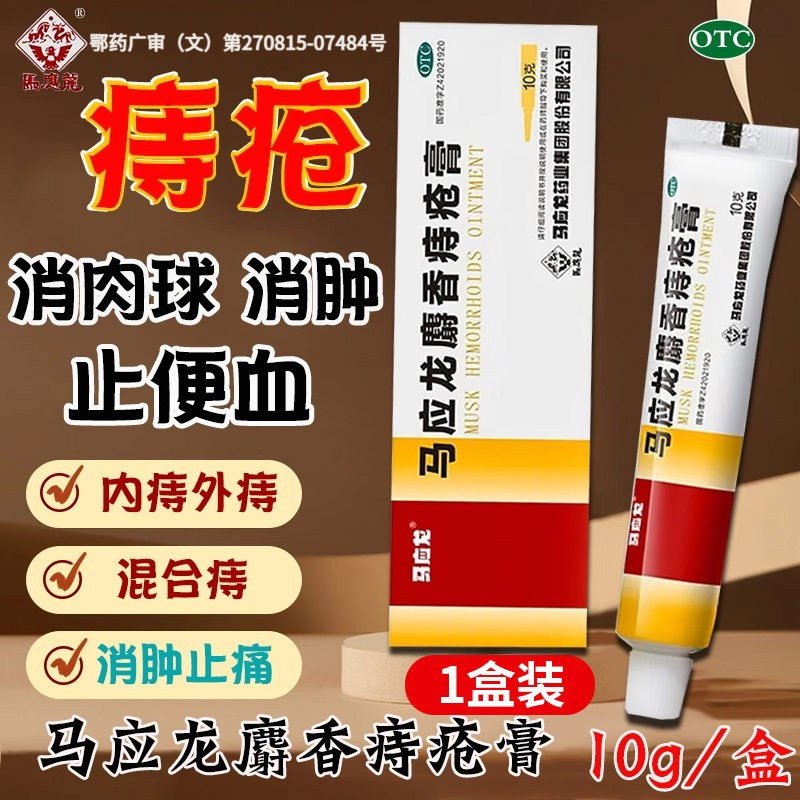 [马应龙]马应龙麝香痔疮膏10g*1支/盒