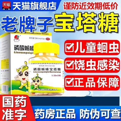[德辉]磷酸哌嗪宝塔糖0.2g*20粒*1瓶/盒