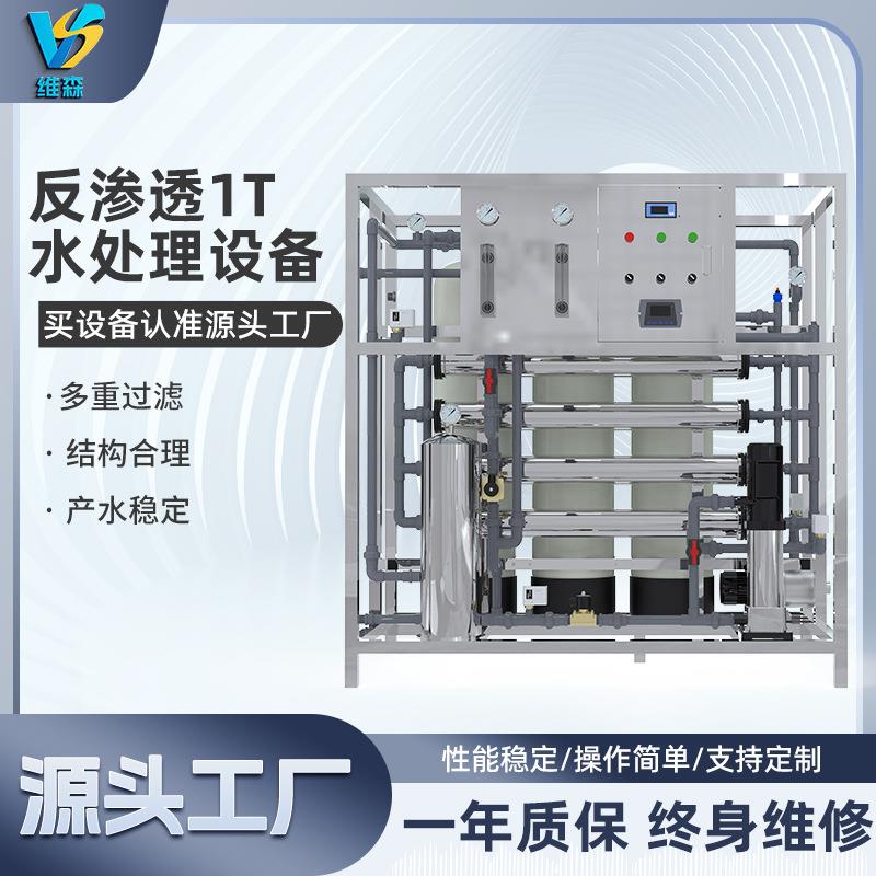 大型反渗透1T水处理设备高效除菌低噪节能全自动废水净化器
