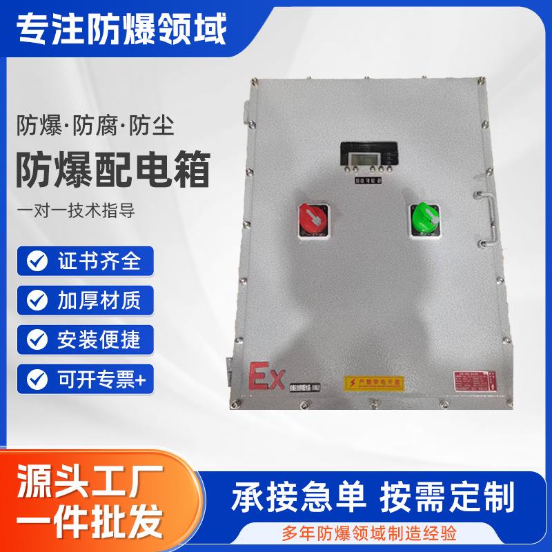 防爆配电箱防爆配电柜配电箱照明动力柜检修柜变频器软启动控制柜