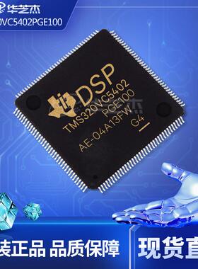 TMS320VC5402PGE100 封装TQFP144 数字信号处理器和控制器原装正