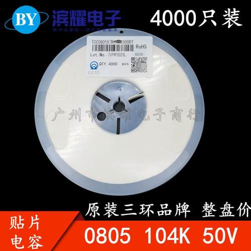 三环原装0805 104K 50V X7R 100NF 0.1UF 10% 贴片电容 4K/盘