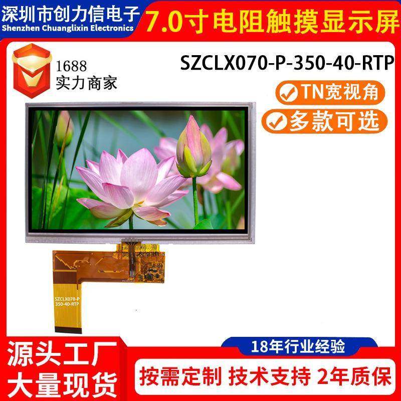 TN宽视角7寸普清电阻触摸彩屏40PIN插接24位RGB接口800*480分辨率