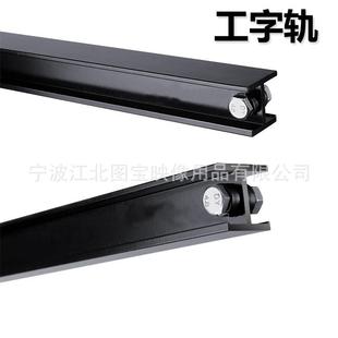 天花路轨附件 固定轨 工字轨 上轨 灯具轨道 单轨 4M演播室摄影棚