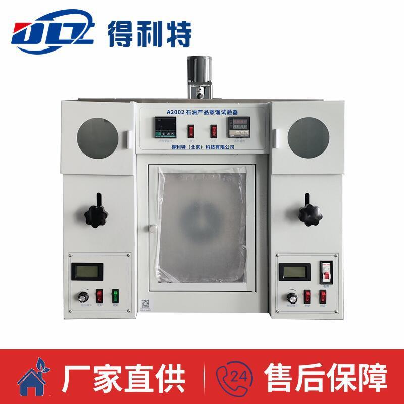 得利特A2002馏程测定仪 石油产品蒸馏测定仪