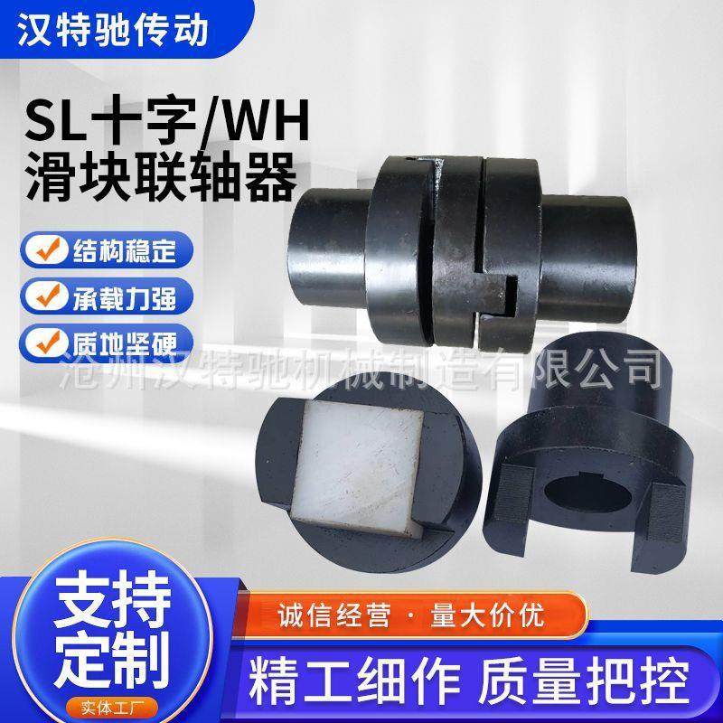 滑块联轴器WH4 WH5 WH6 WH7 WH8 WH9 WH10联轴器SL十字滑块联轴器