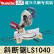 牧田Makita斜切锯LS1040介铝机木工铝型材塑料切割