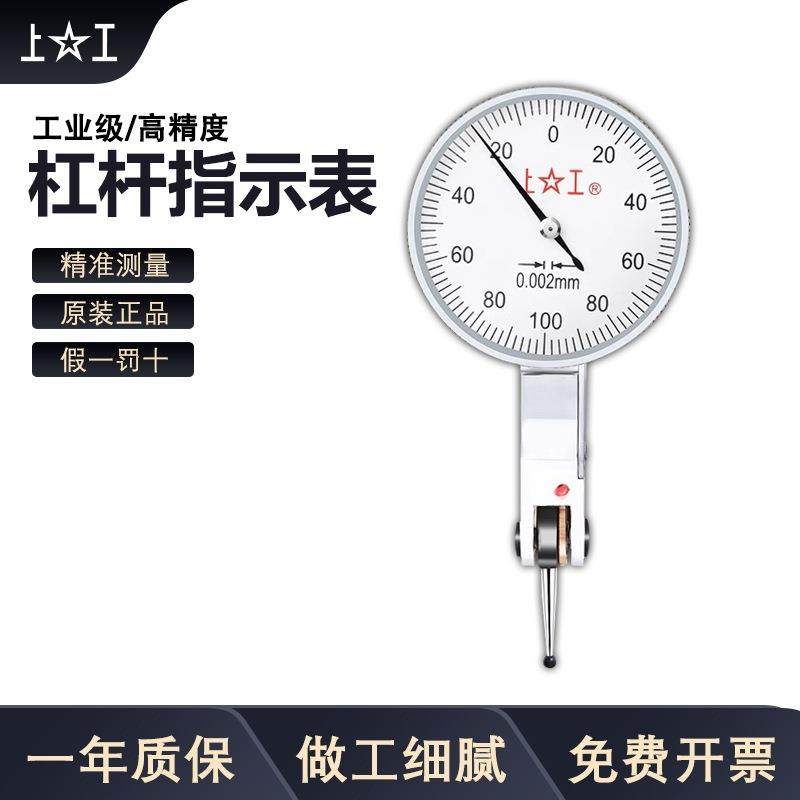 上工杠杆百分表千分表杠杆指示表0-0.8 0-0.2高精度校表头校表