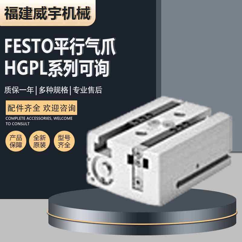 FESTO费斯托平行气爪HGPL-14-20-A-B 原装气爪气缸HGPL系列可询货