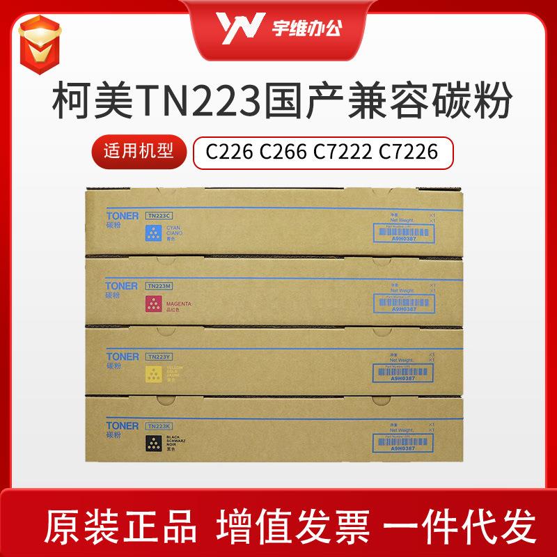 国产碳粉TN223 适用柯尼卡美能达碳粉C226 C266 C7222 C7226