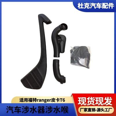 适用福特ranger皮卡T6T7汽车改装涉水器Ford涉水喉高位进气管