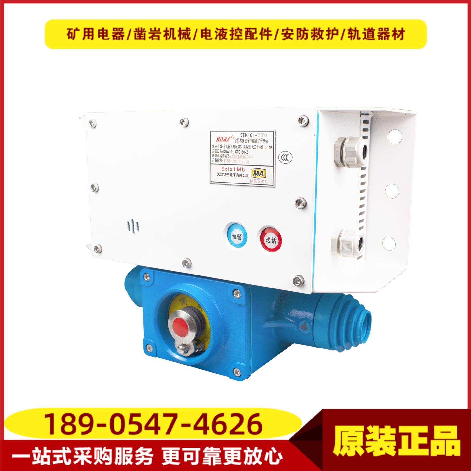 矿用组合扩音电话KTK101-2(IY) 天津华宁本质安全型带预警电话
