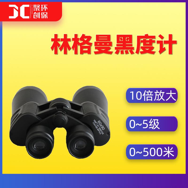 林格曼黑度计经济型双桶林格曼望远镜检测烟气排放等级0-5级黑度