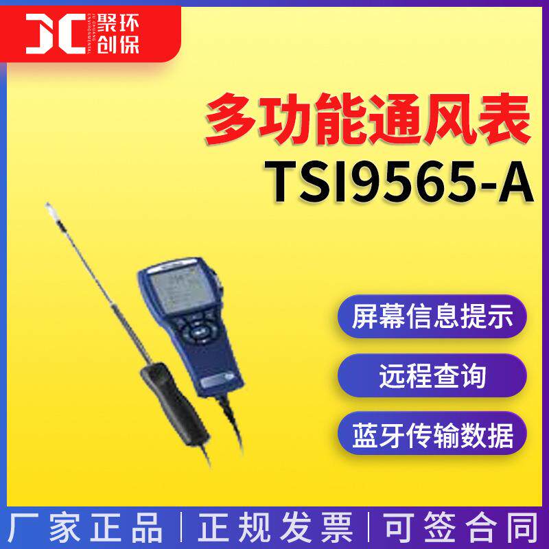美国TSI 9565A风速仪tsi9565-A多功能通风表 含966探头