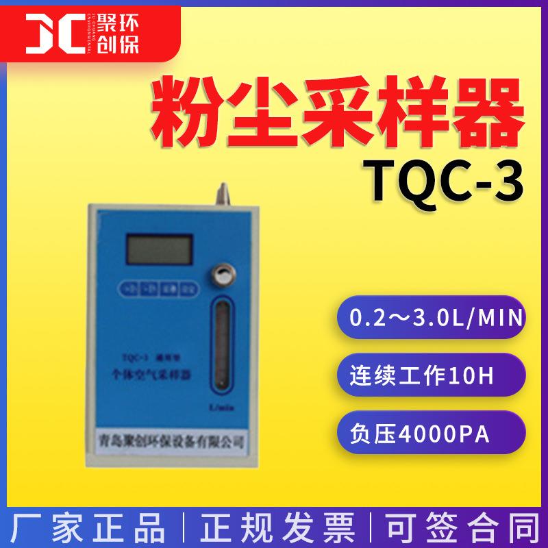 TQC-3型个体粉尘采样器