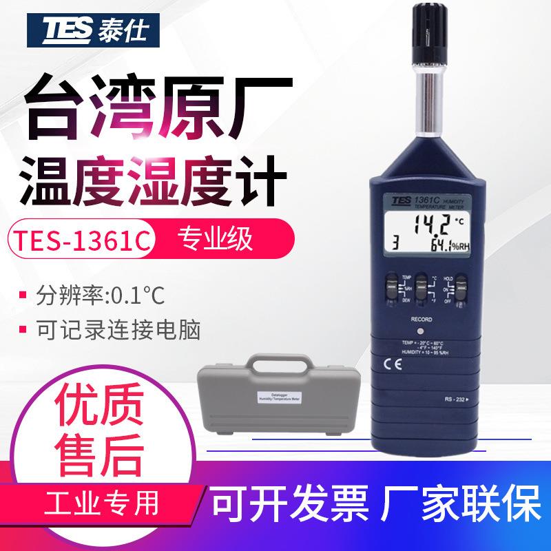 台湾记忆式温湿度计-1361C空气环境温度湿度测量仪表RS232