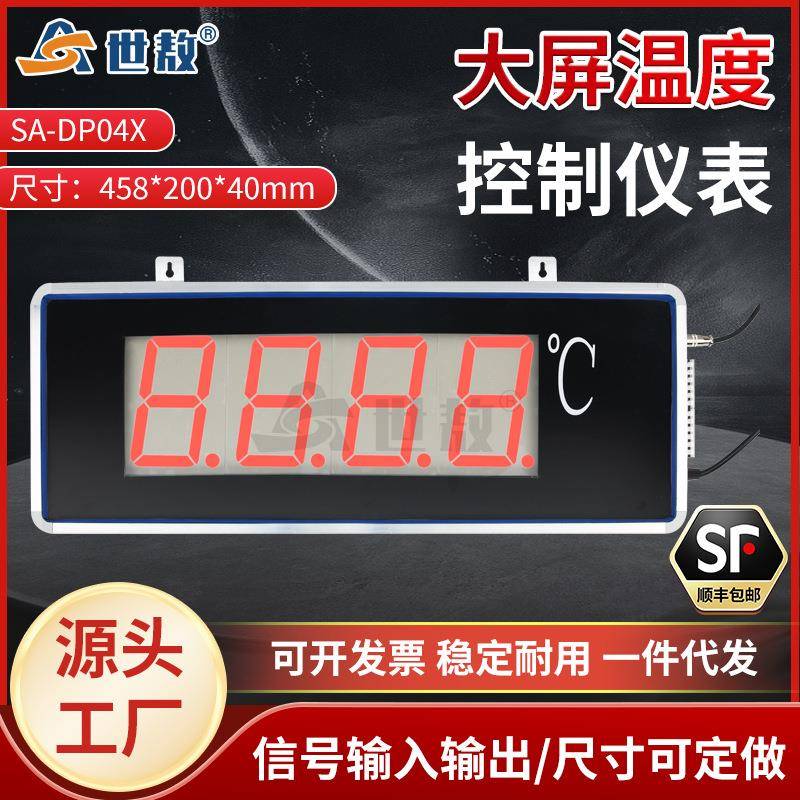 SA-DP04X1大屏温度显示器带控制报警功能变送器LED显示计变送器