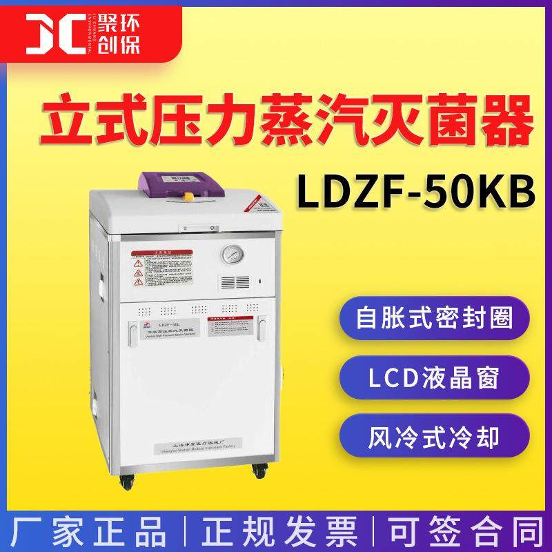立式压力蒸汽灭菌器 上海申安LDZF-50KB 蒸汽灭菌器