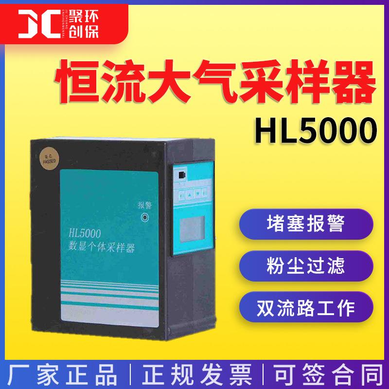 毒害气体个体粉尘 空气甲醛氨气TVOC笨测定HL5000 恒流大气采样器