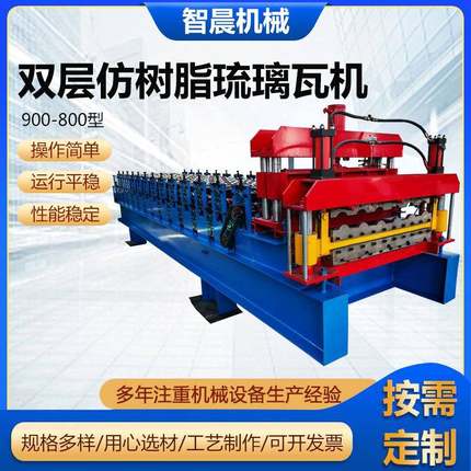 900-800型双层仿树脂琉璃瓦机全自动双层压瓦机机械设备现货供应