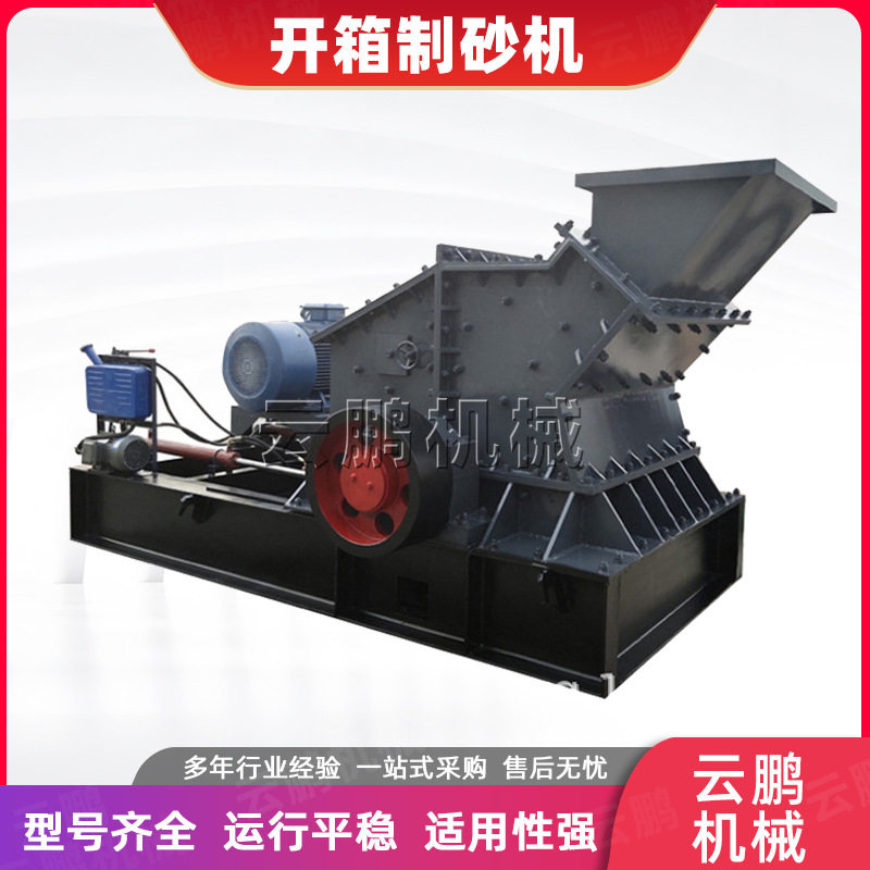 鹅卵石花岗岩青石粉碎机建筑石子打沙机液压开箱制砂机设行厂家