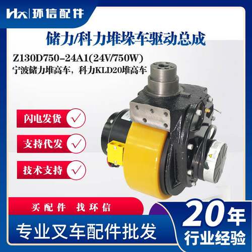 宁波储力堆高车科力KLD20堆高车Z130D750-24A1(24V/750W)