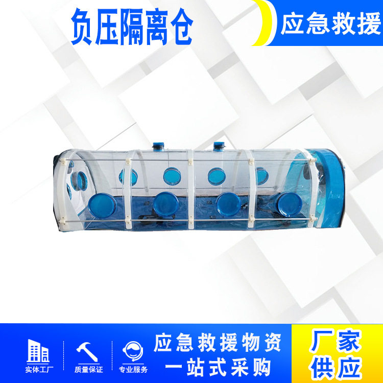 负压隔离仓灾难救援现场感染人员隔离转运装备