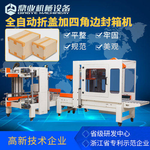 鼎业DQFXZ5050S全自动折盖封箱机+DQFXS7050四角边工字封箱机高配