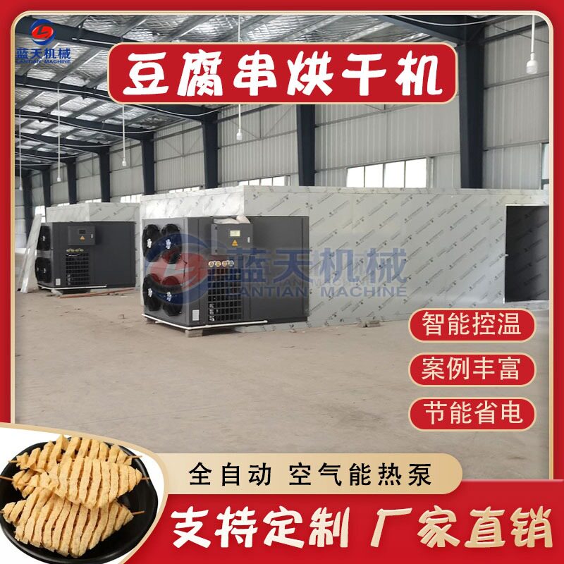 豆腐串烘干机 兰花串兰花干烧颗粒烘干房 人造肉干豆皮烘干设备