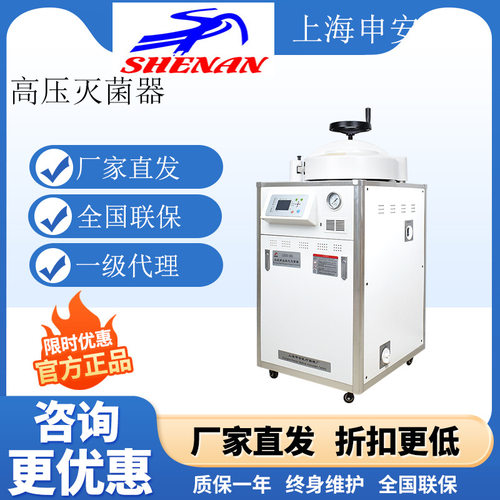 上海申安LDZM-40/60/80L内循环干燥立式压力蒸汽灭菌器