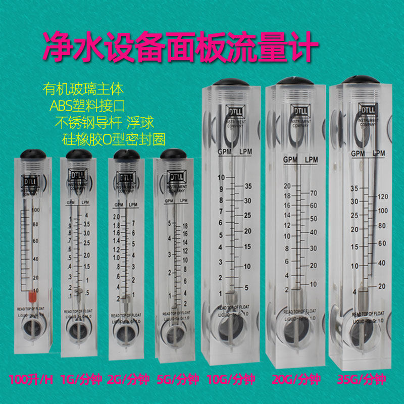 商用净水器设备面板浮子管道流量计液体滤水机配件 100升5 10加仑