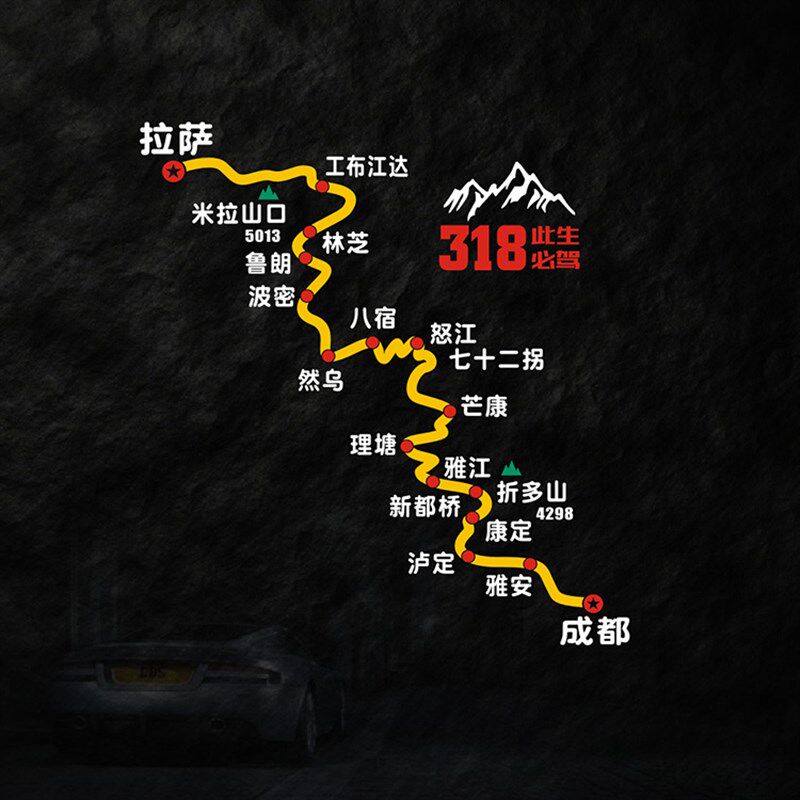 川藏线车贴纸此身必驾318后窗贴竖款车身贴反光定做穿越西藏路线